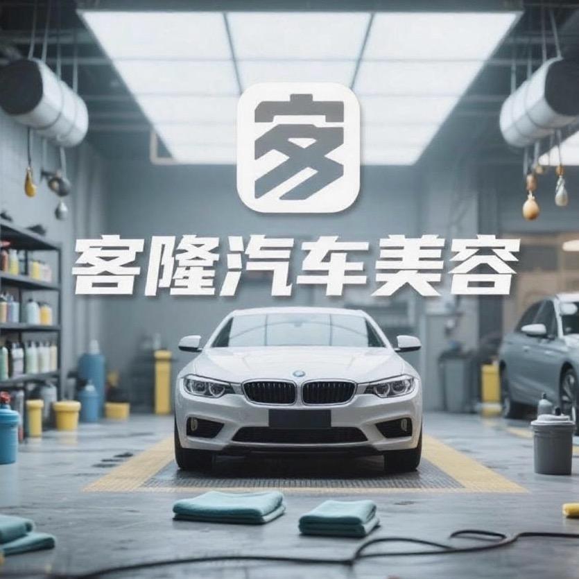 客隆汽车美容(狮城凤景店)