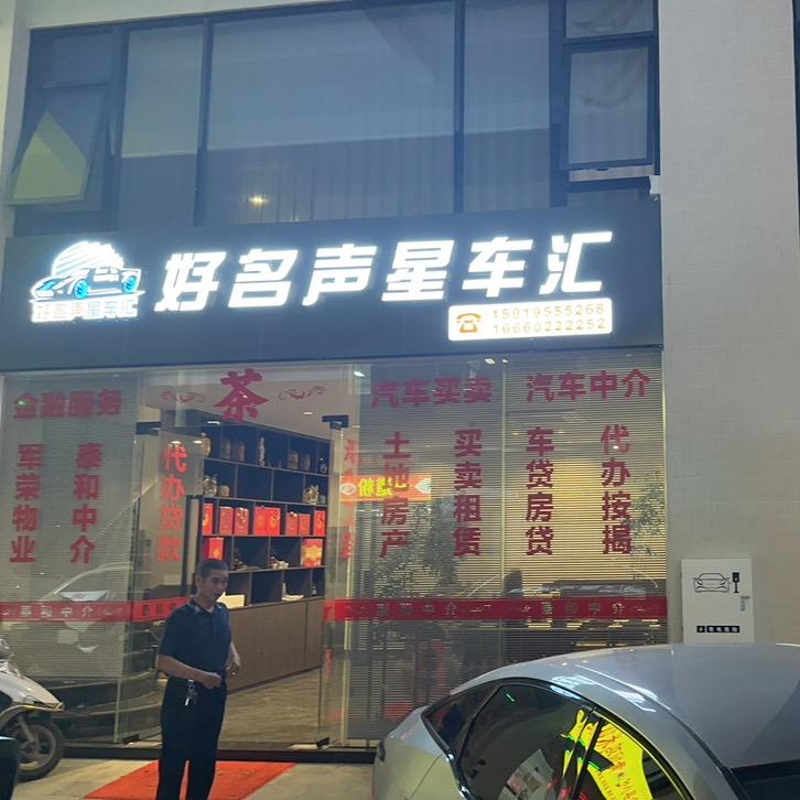 汕头市好名声星车汇汽车贸易有限公司