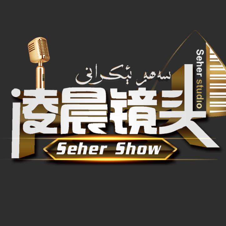 Seher Studio 凌晨镜头