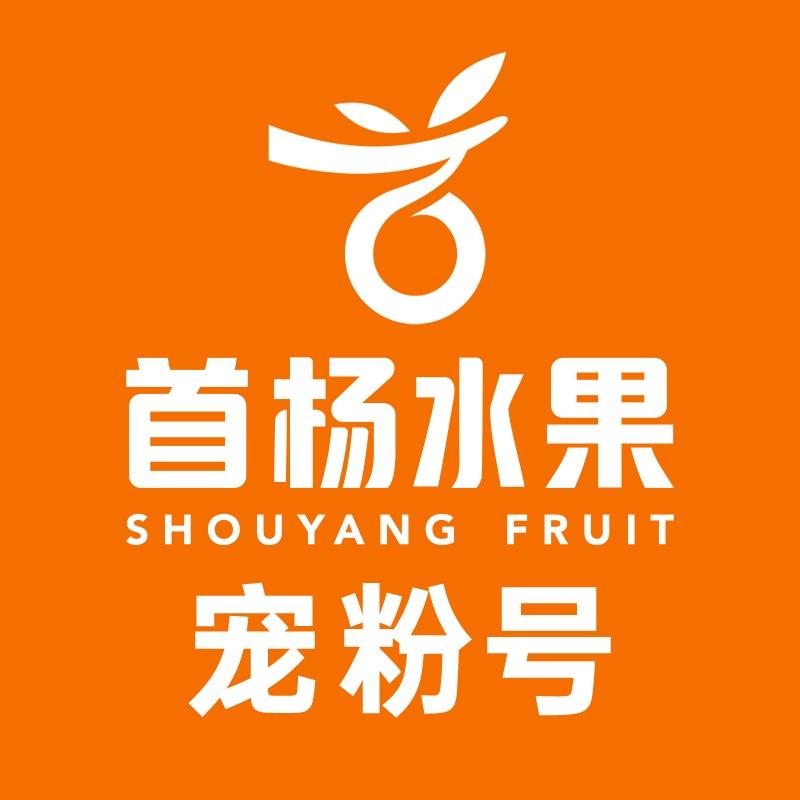 首杨水果宠粉号