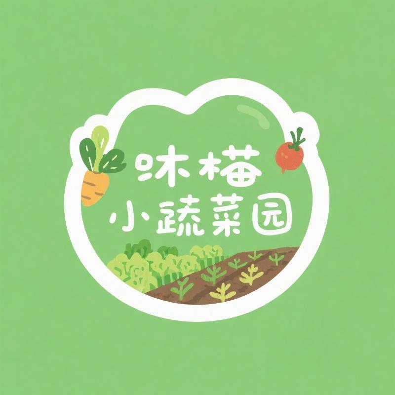 沐沐的小菜园
