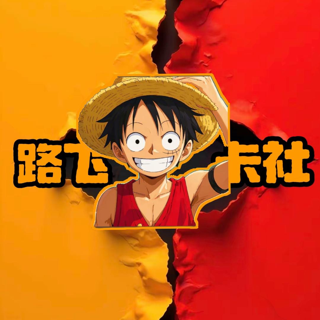 路飞球星卡社