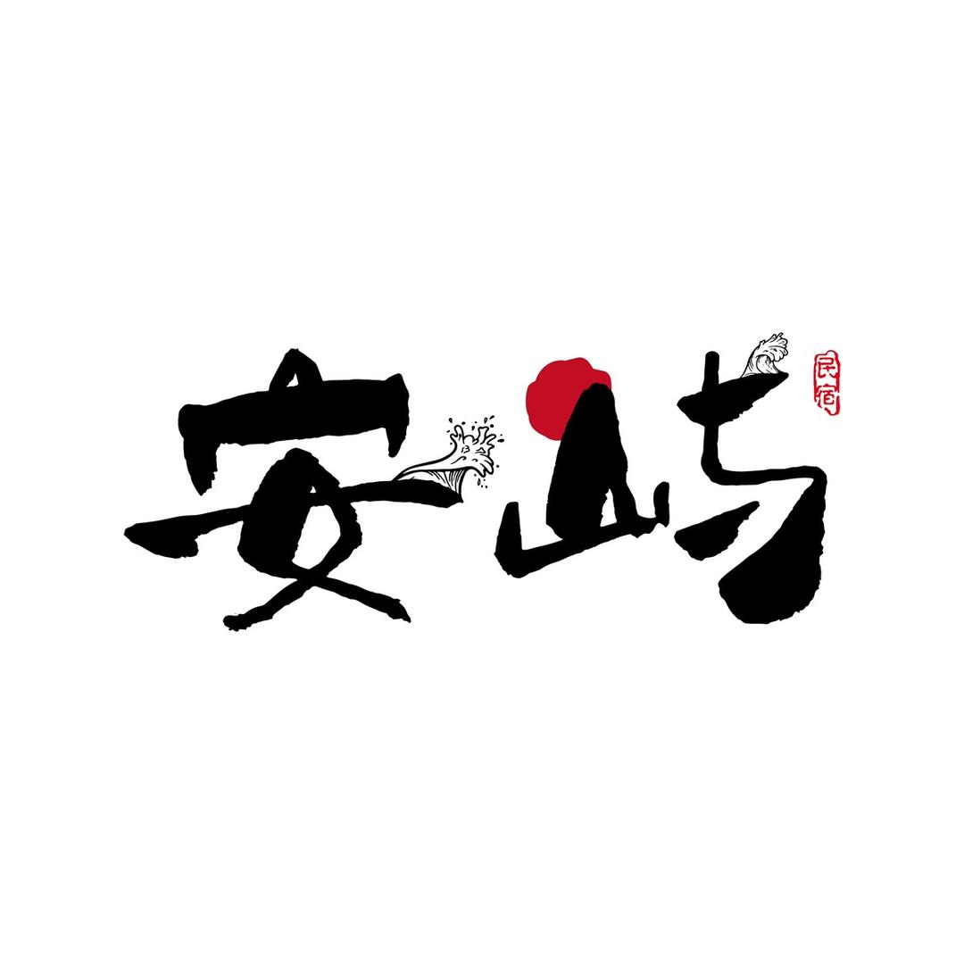 安屿民宿（湄洲岛）