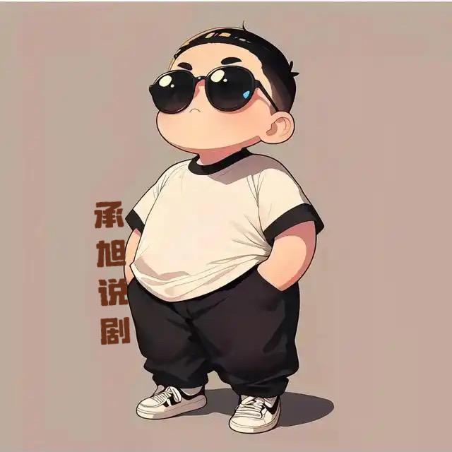承旭说剧