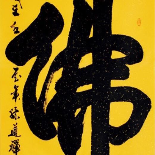 佛心禅悟