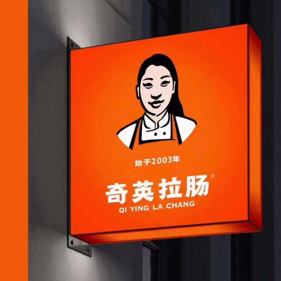 奇英拉肠食材供应优选