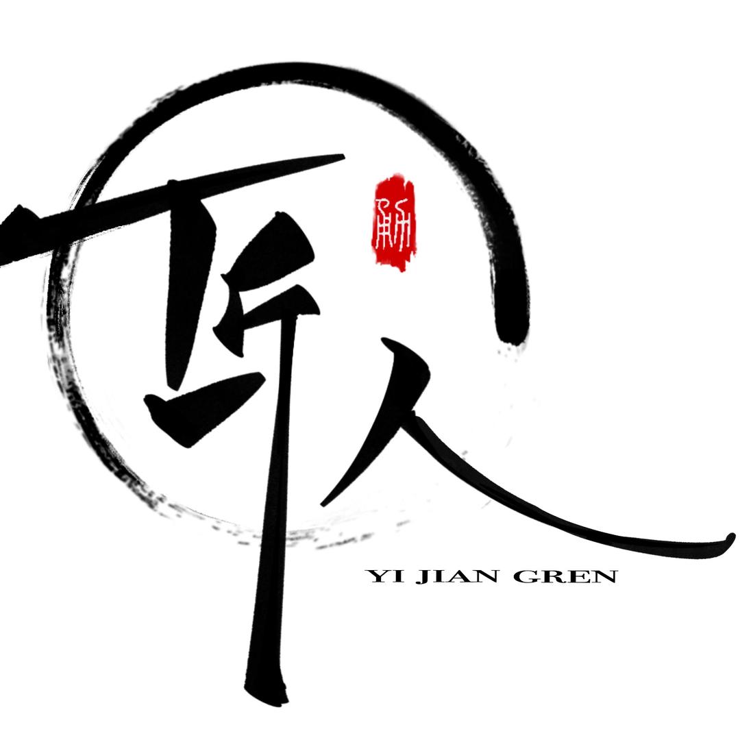 一匠人