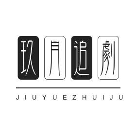 玖月追剧