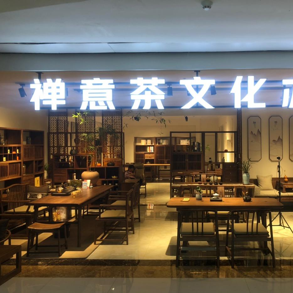 星凯禅意茶文化