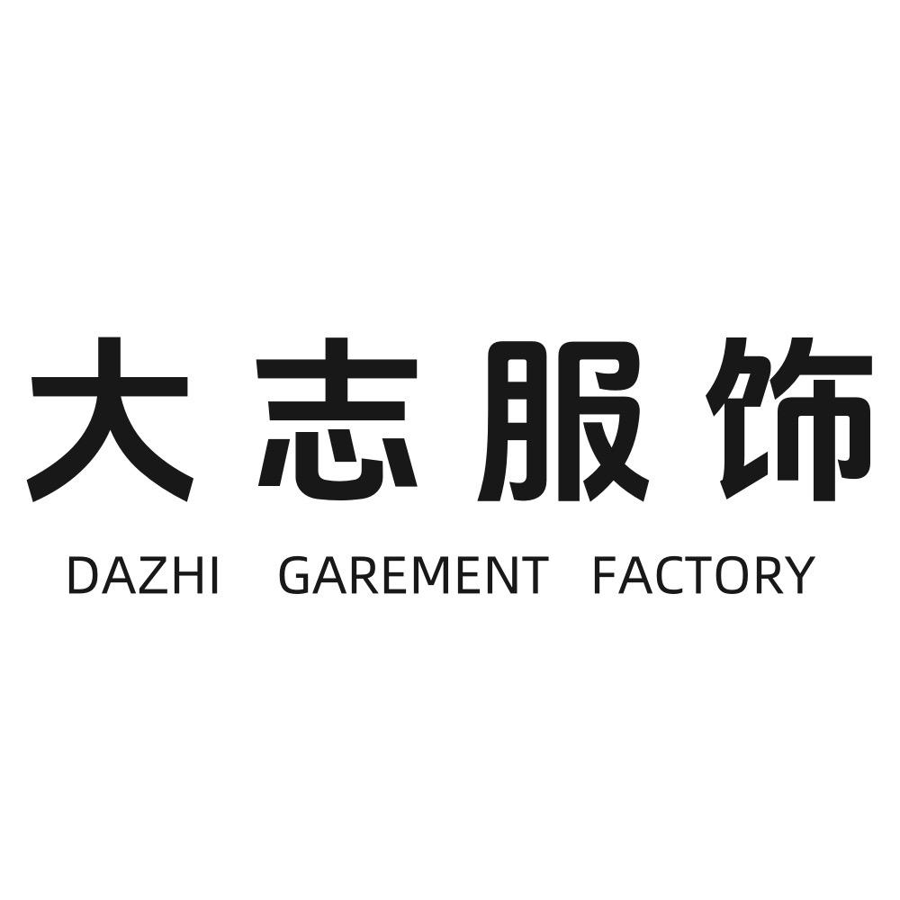 桐乡大志服饰工厂店