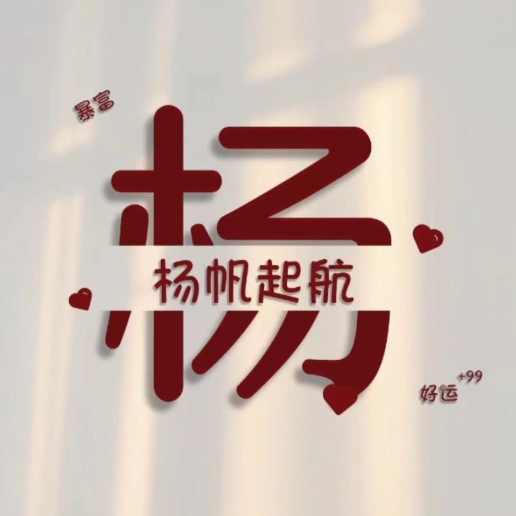 杨 先 森
