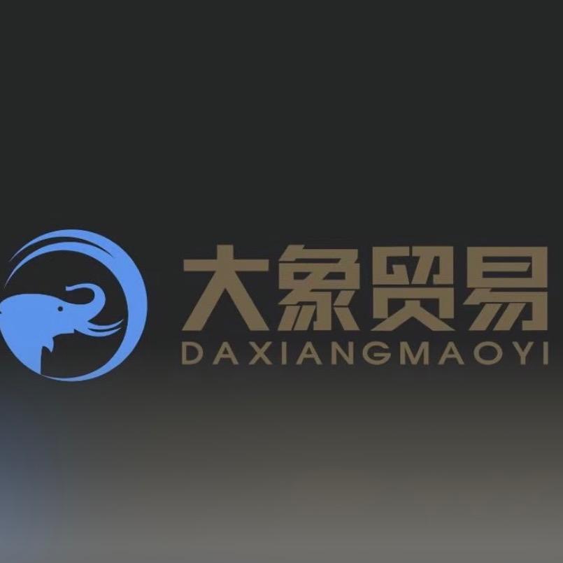 大象贸易
