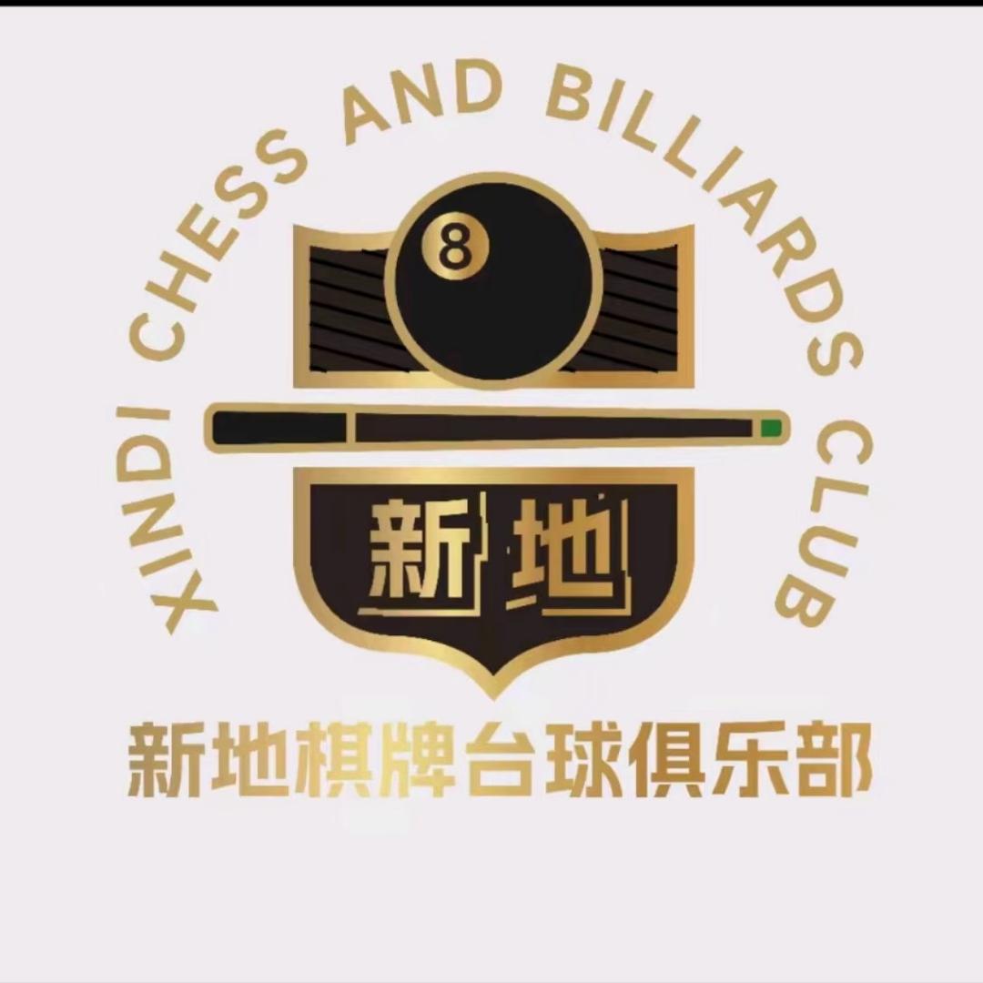 新地棋牌台球俱乐部