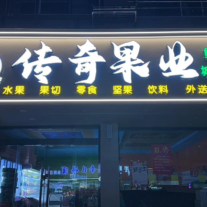 传奇果业·（时堰）