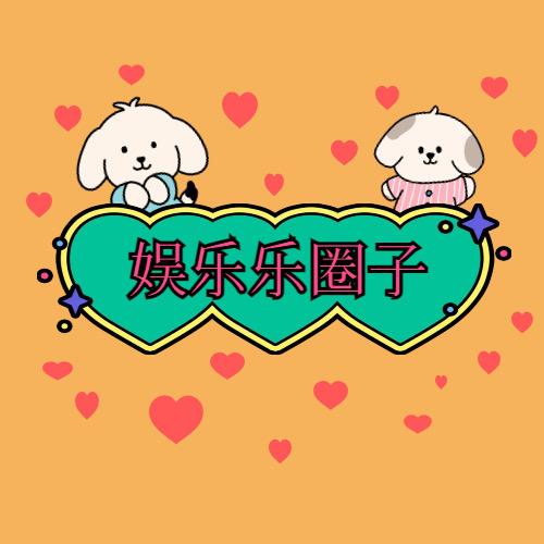 娱乐乐圈子