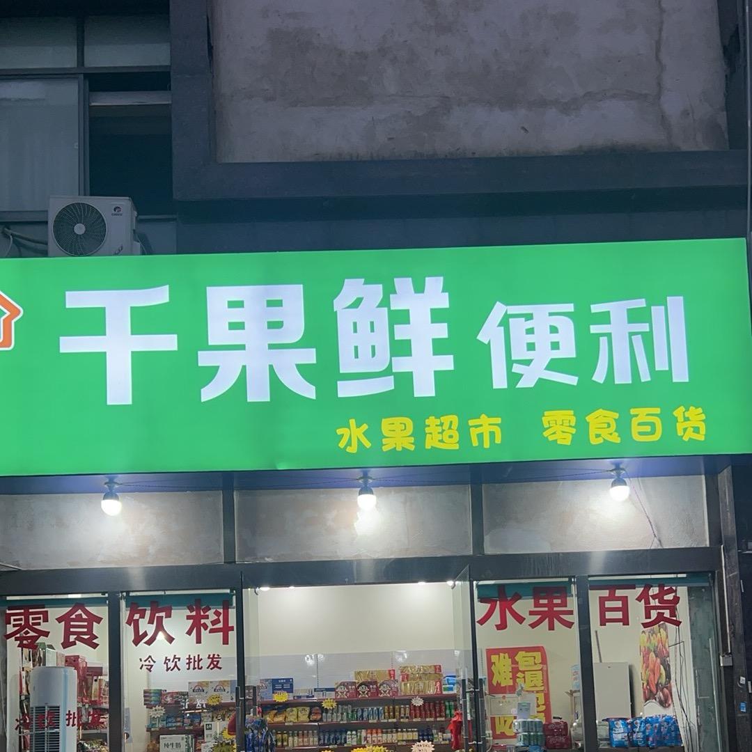 金源广场千果鲜便利，水果，百货，零食