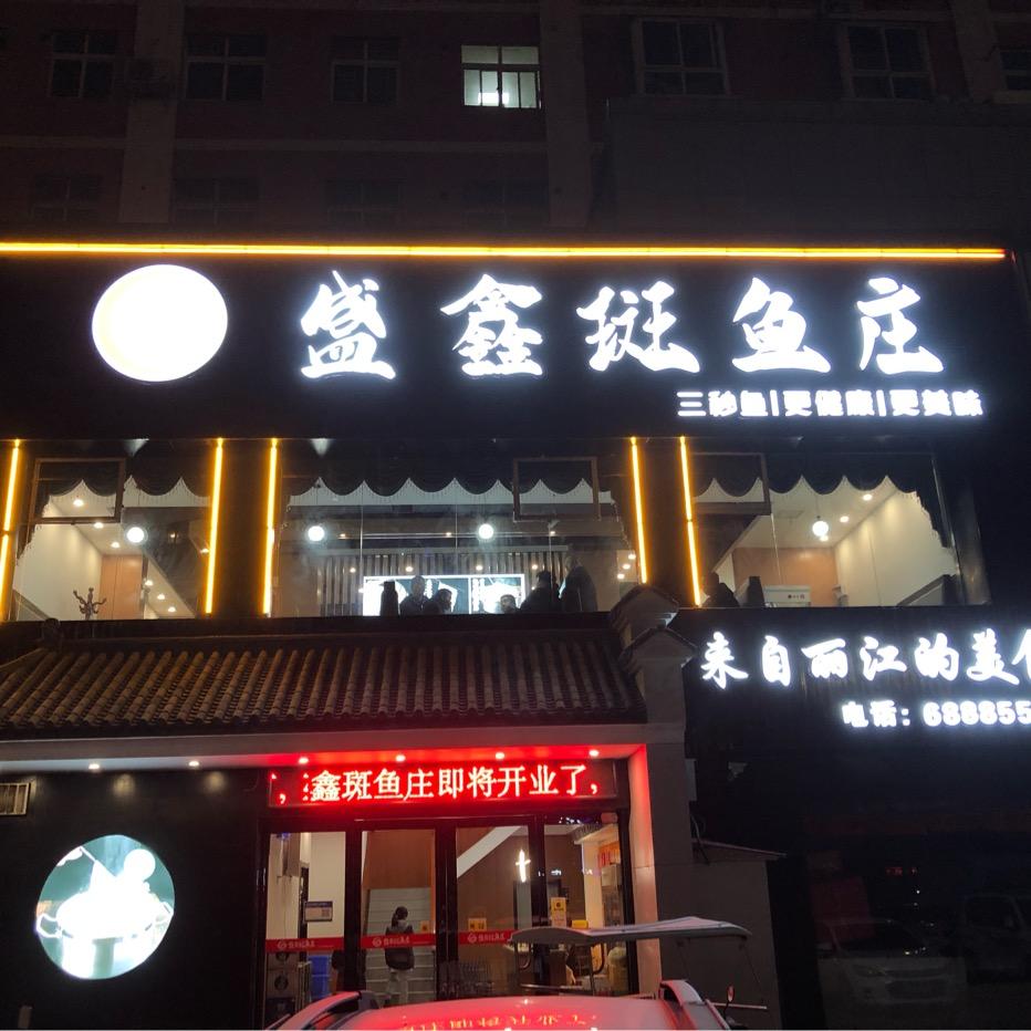 宜阳县盛鑫斑鱼庄火锅店
