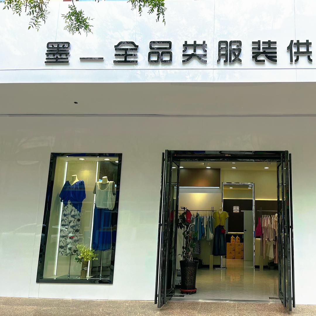 墨一女装永宁店