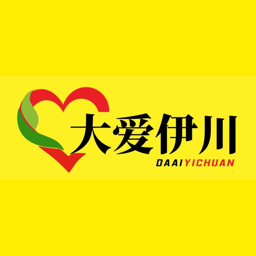 大爱伊川