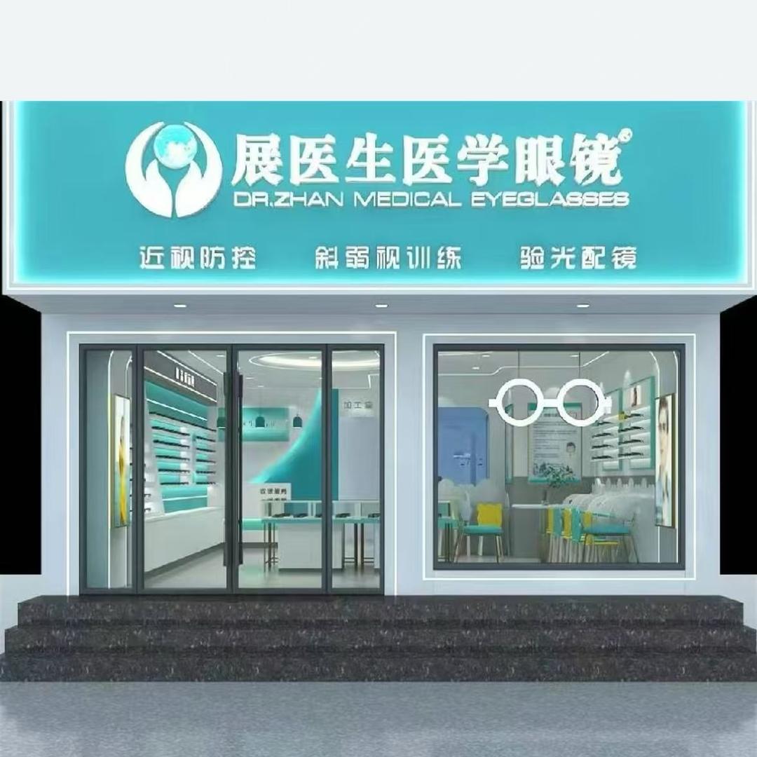 重生之我在西平卖眼镜