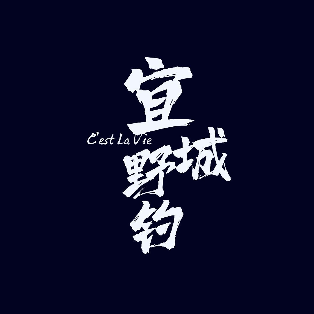 宜城野钓