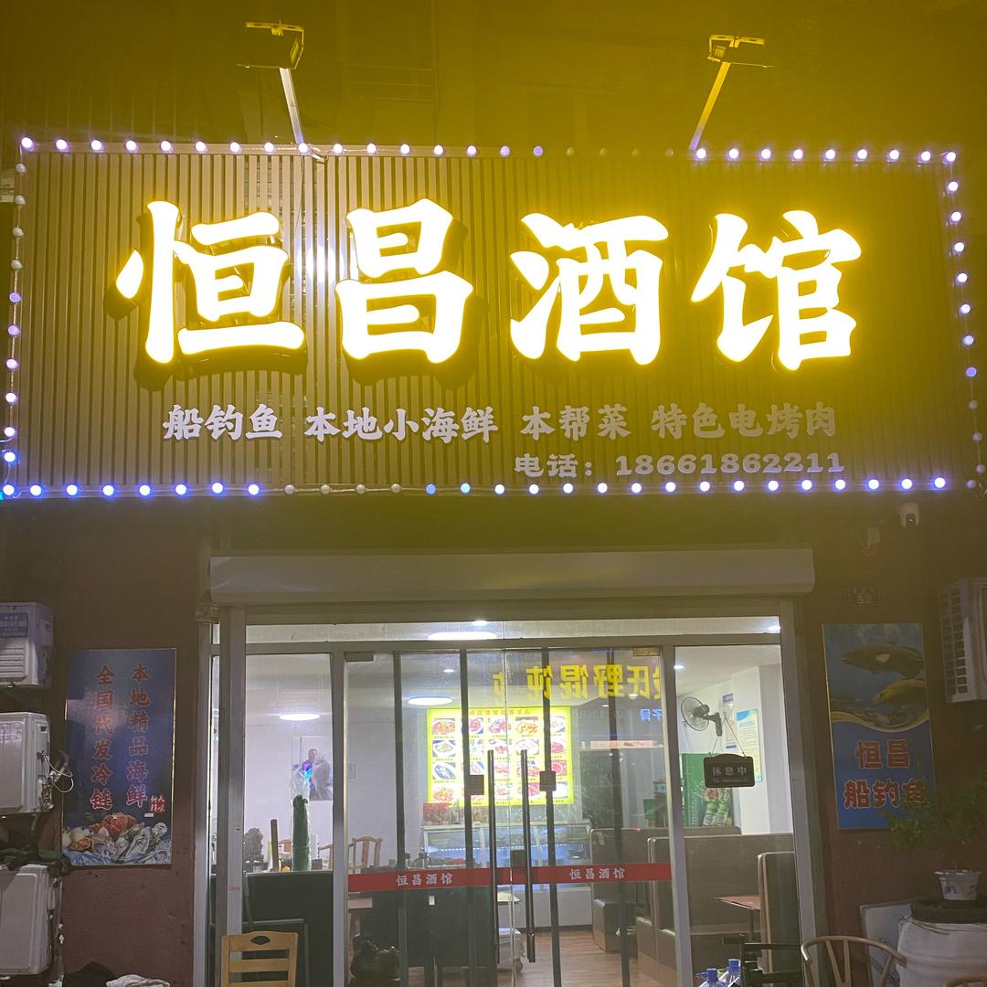 恒昌酒馆