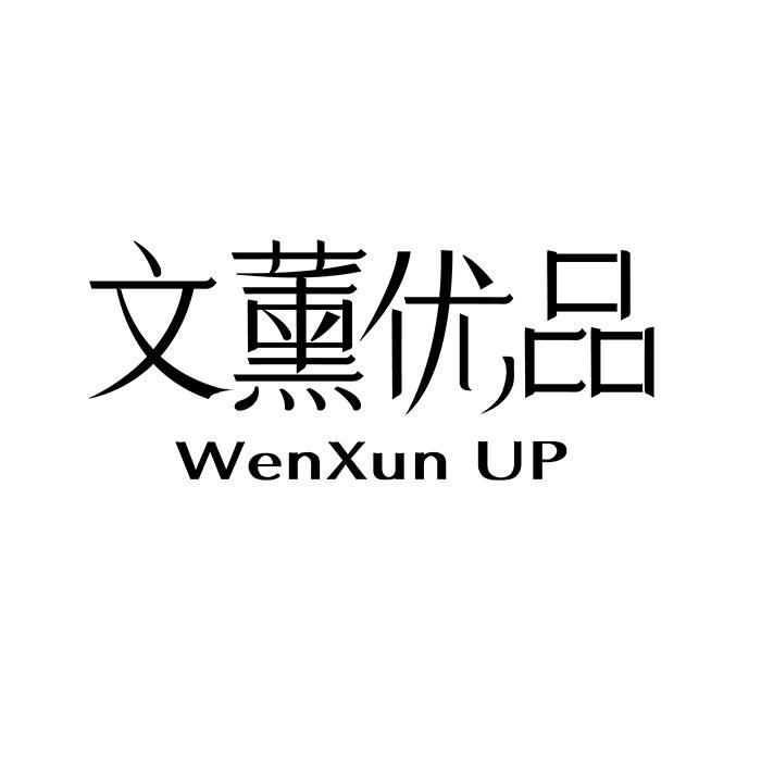 文薰优品工厂店