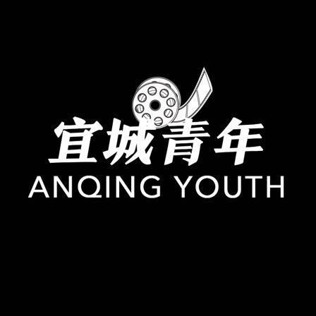 宜城青年