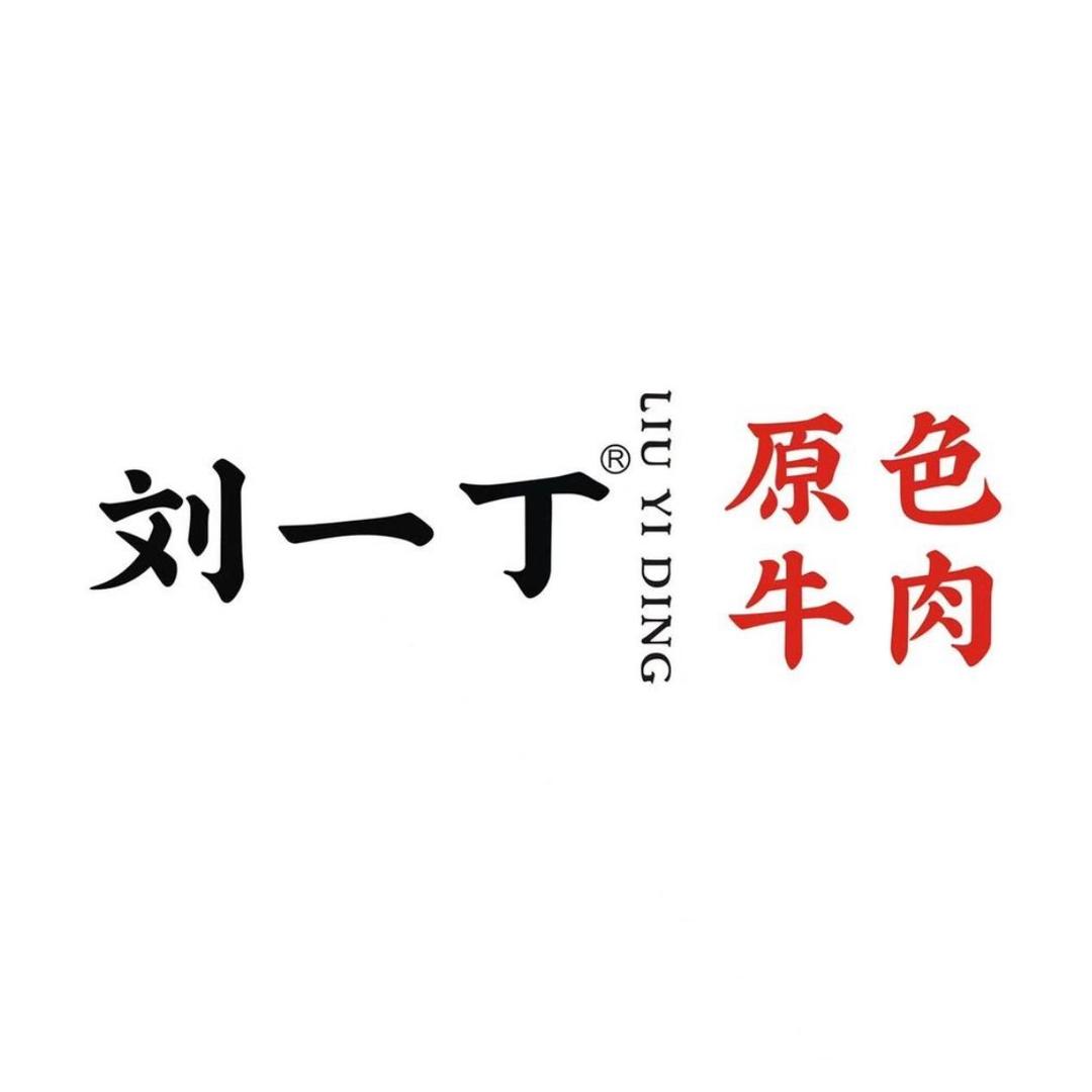 刘一丁牛肉总店