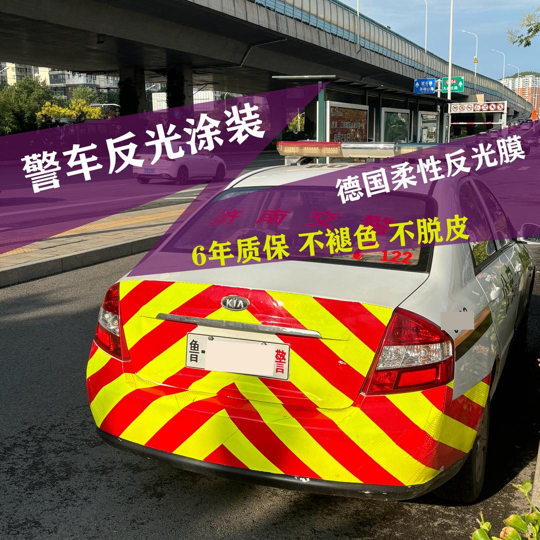 车辆反光贴膜反光涂装