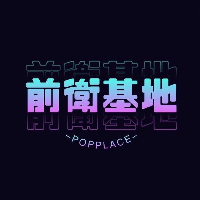前卫基地服饰专卖店