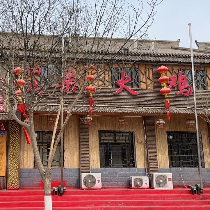 皋兰山城柴火鸡