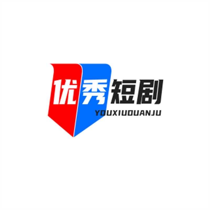 关注：“优秀短剧