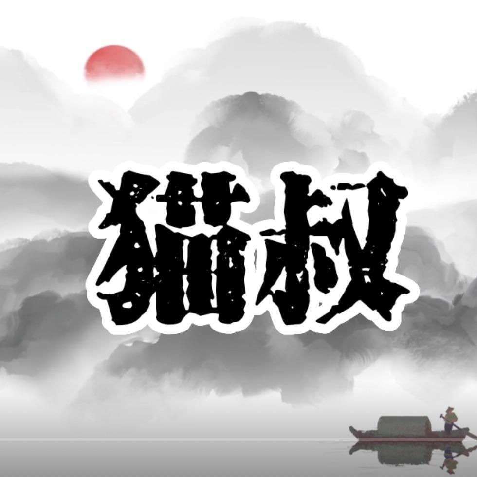 猫叔追影