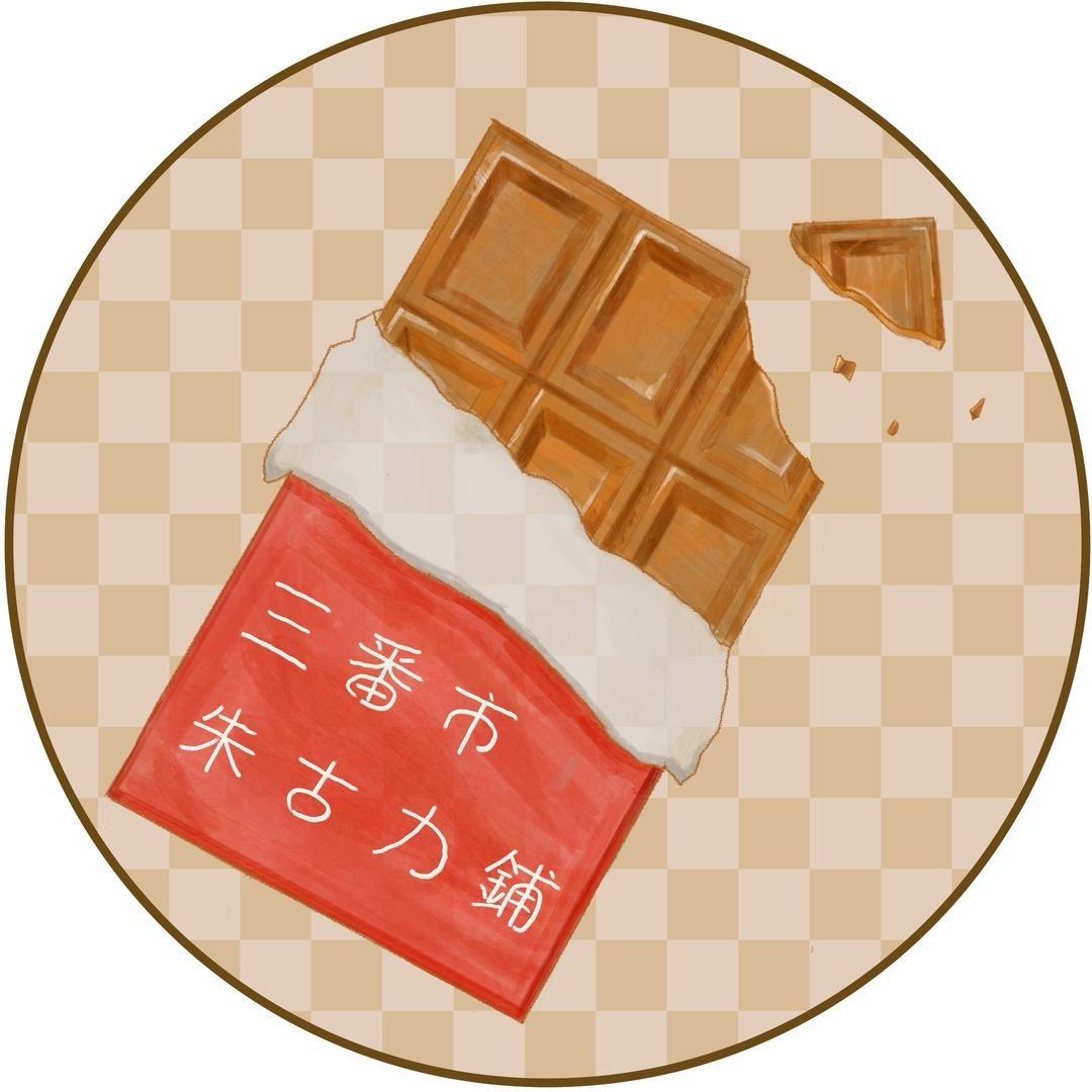 三番市朱古力铺3号