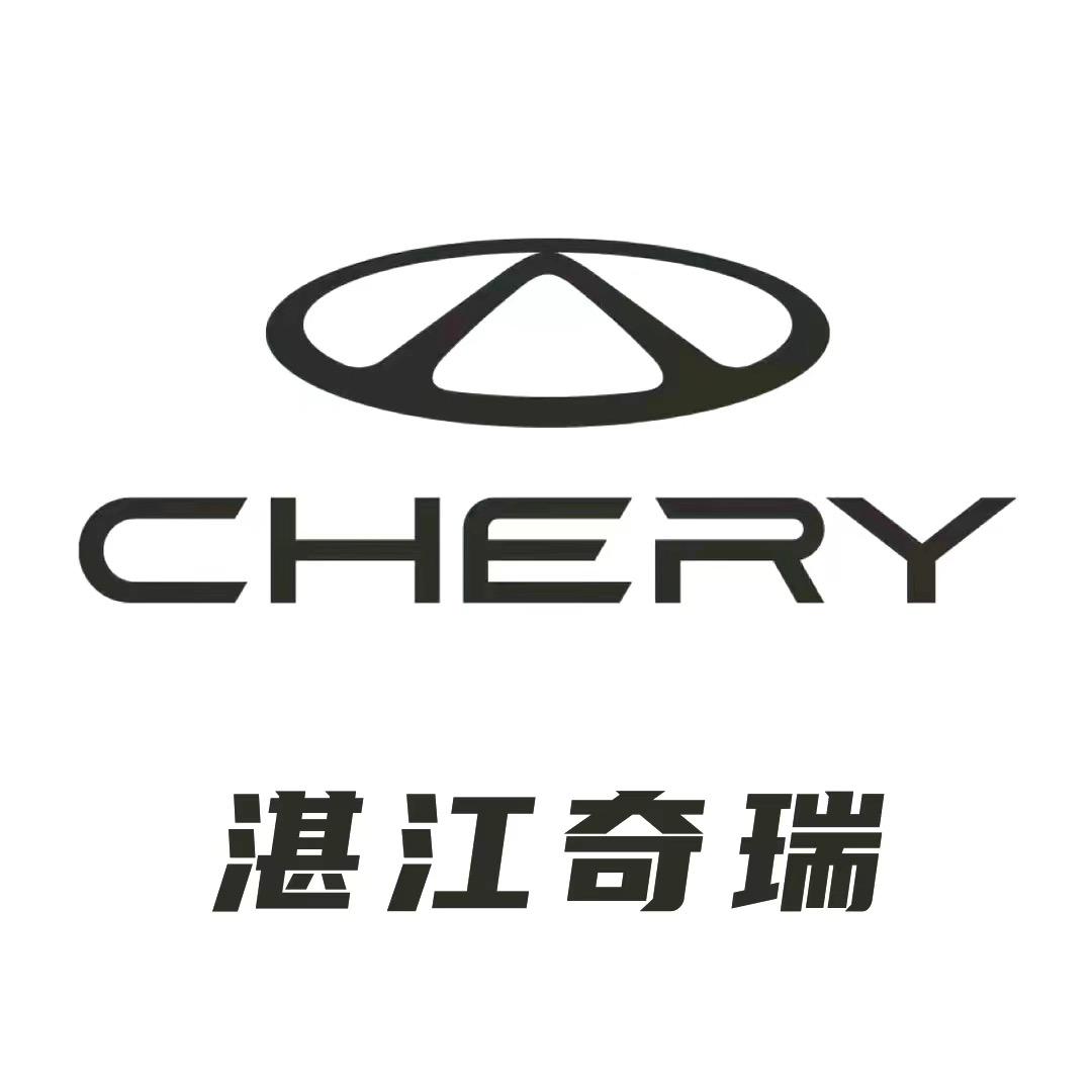 奇瑞湛江东富4s店（总店）