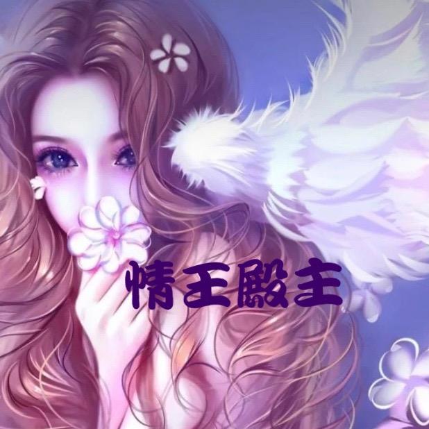 ❣️殿主❣️