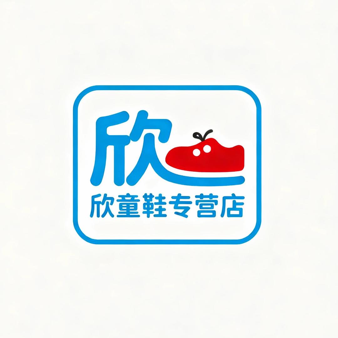欣童鞋专营店