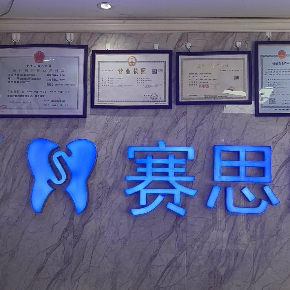 赛思-佑健齿