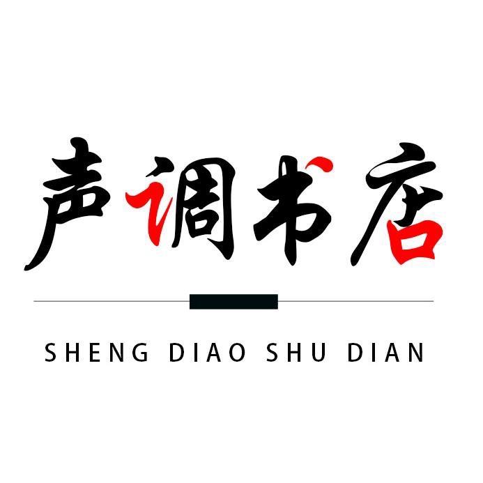声调图书三店