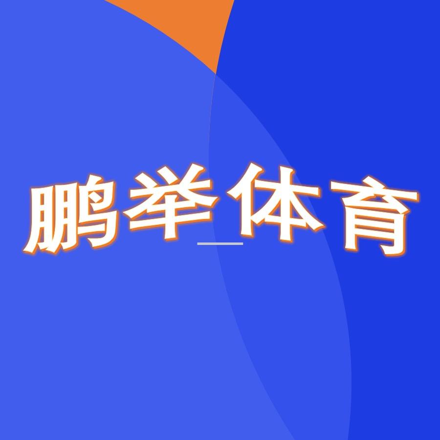 鹏举体育培训（体育生复读报名中）
