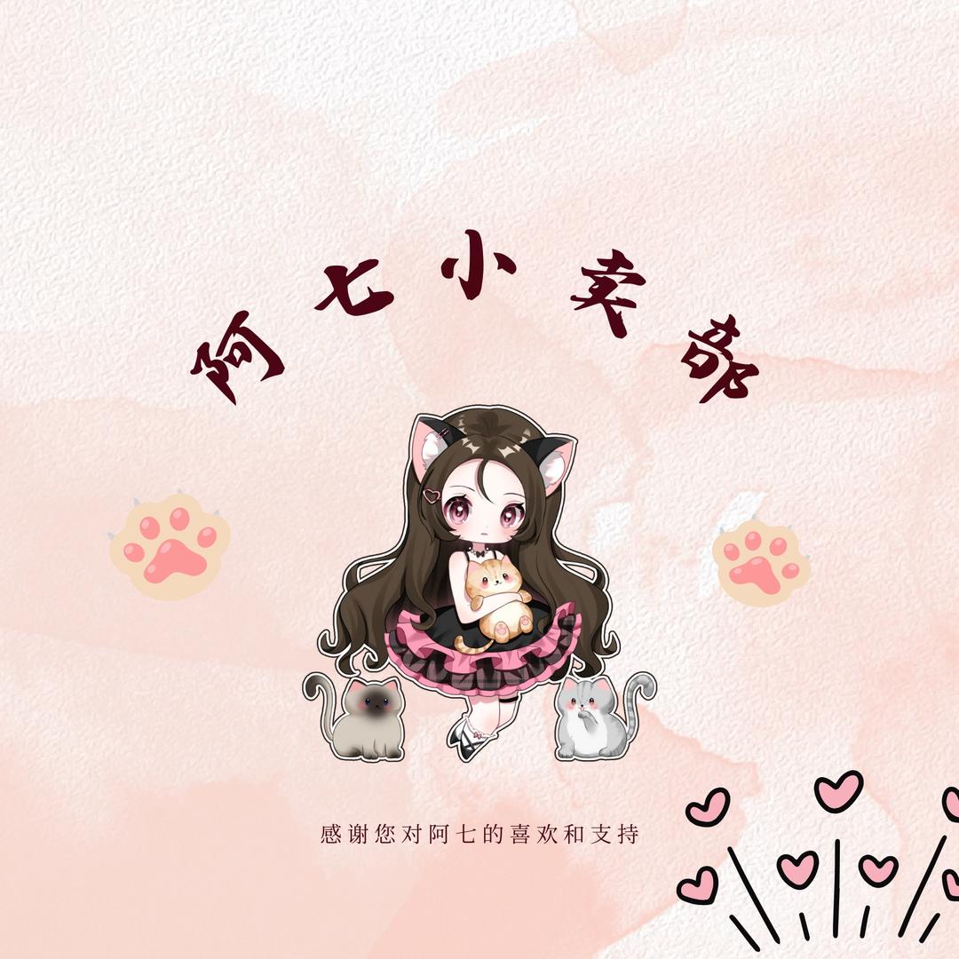 阿七专属小卖部
