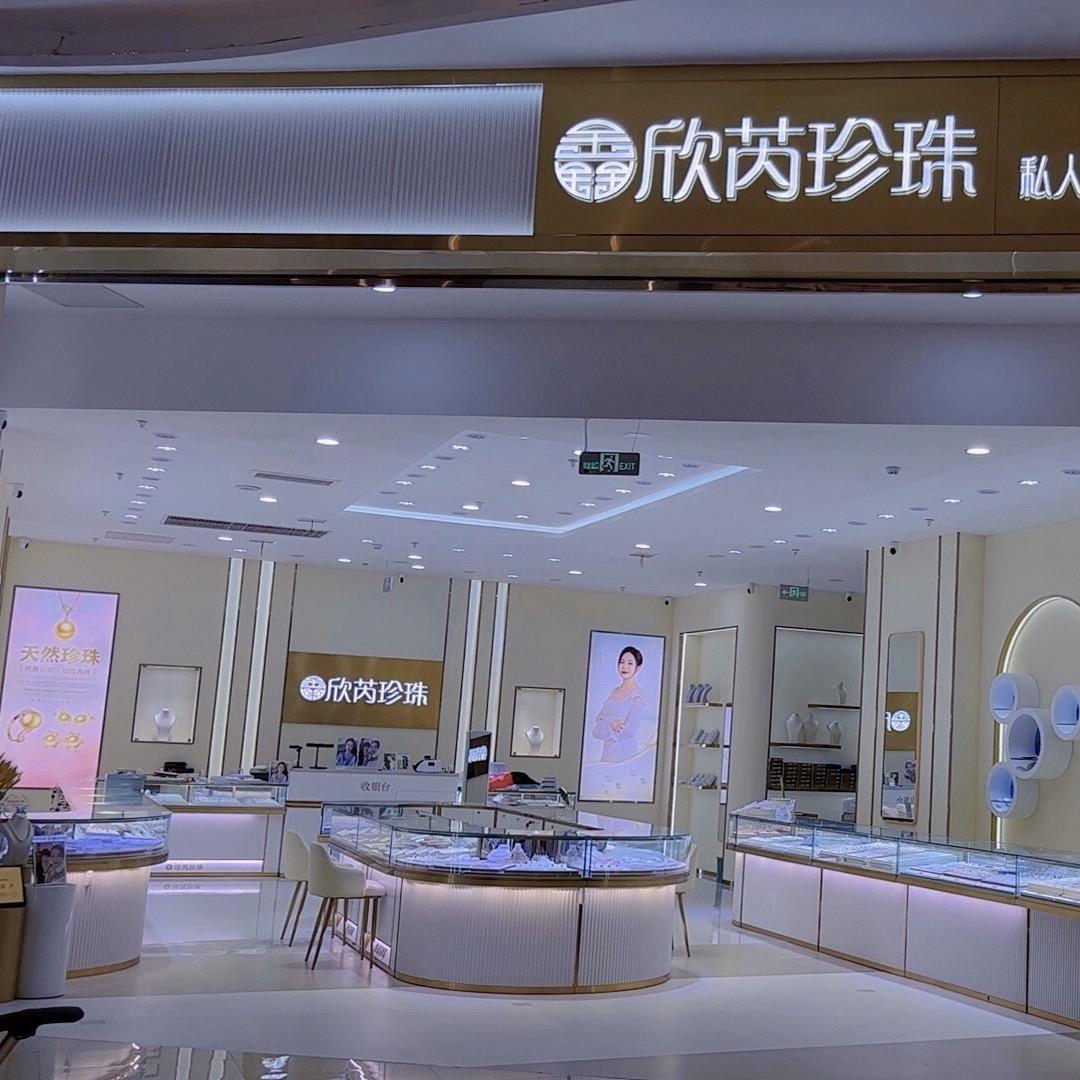 青岛欣芮珍珠品牌连锁店【伴手礼】