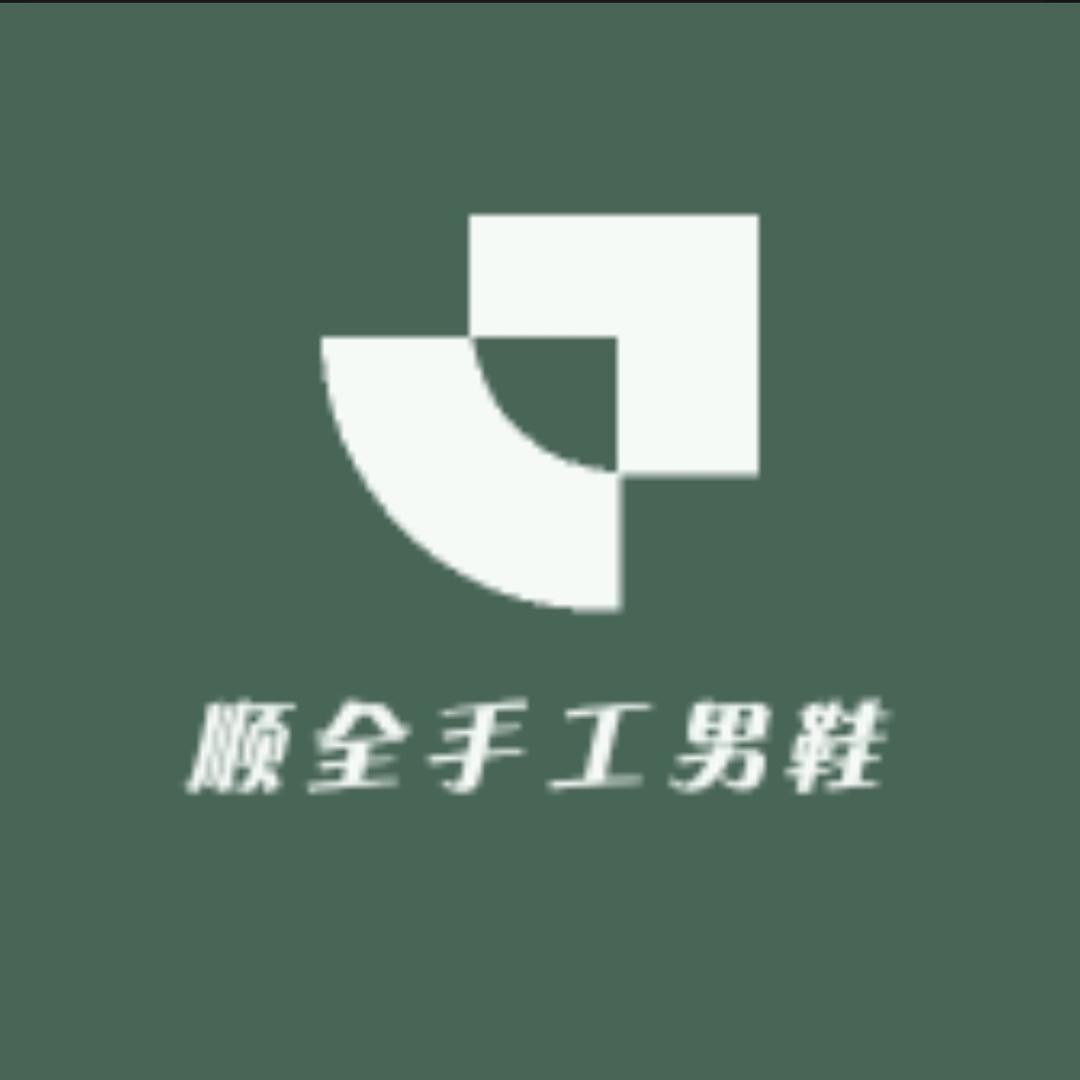 顺全手工男鞋