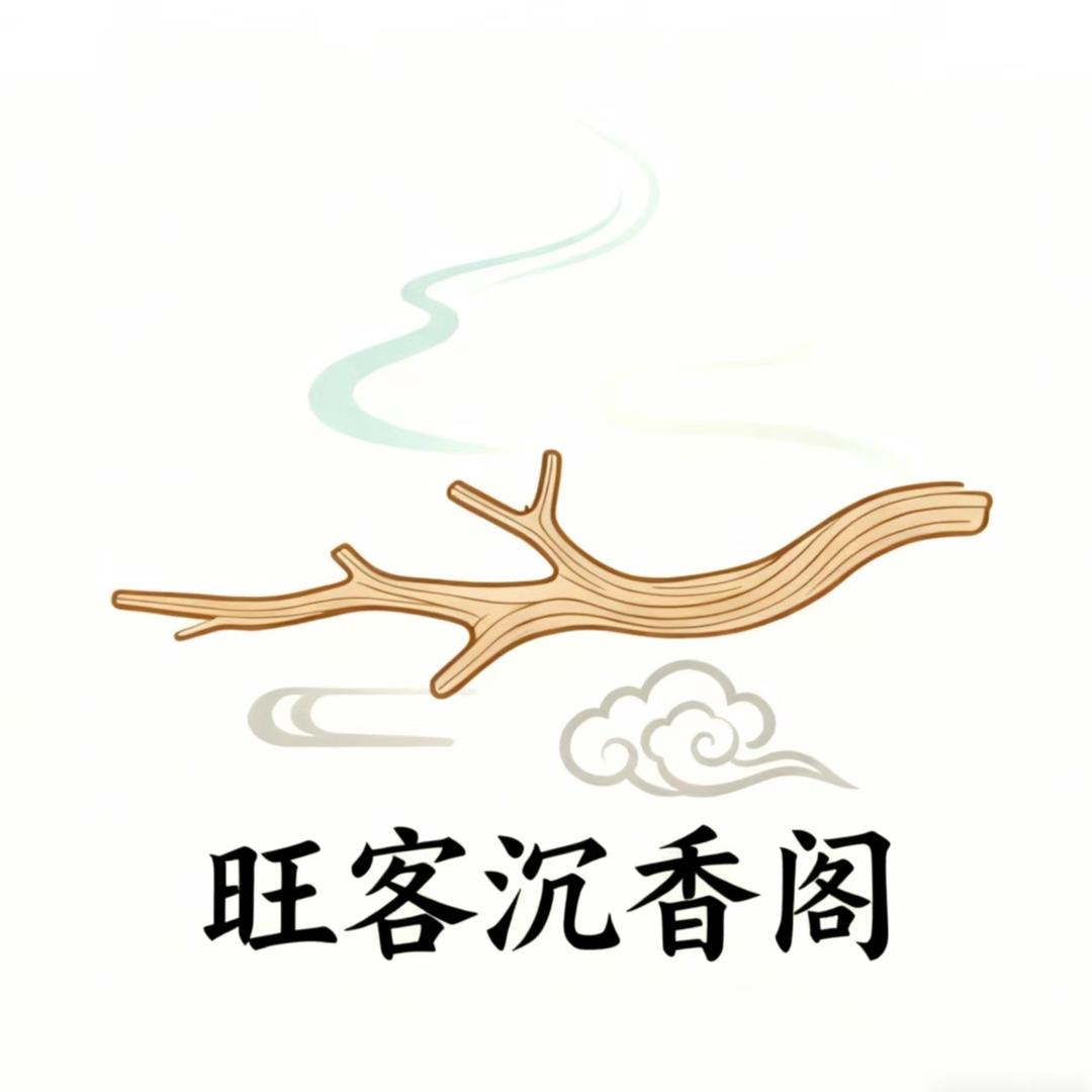 旺客沉香阁