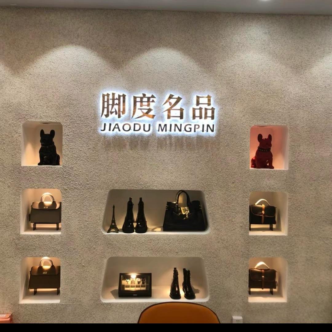 平度脚度名品汇