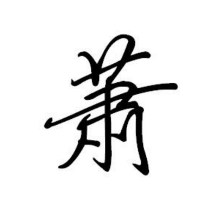 兰陵萧氏