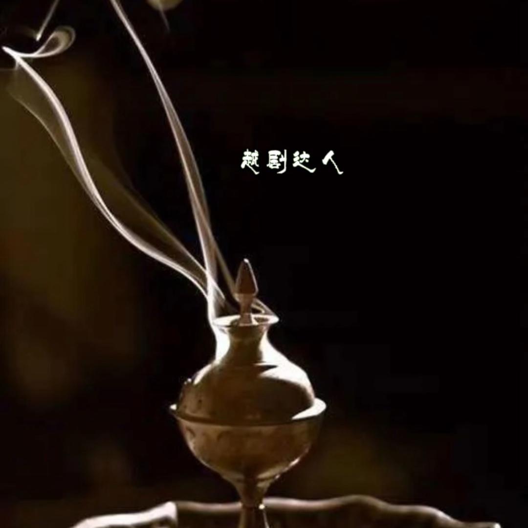 越剧达人