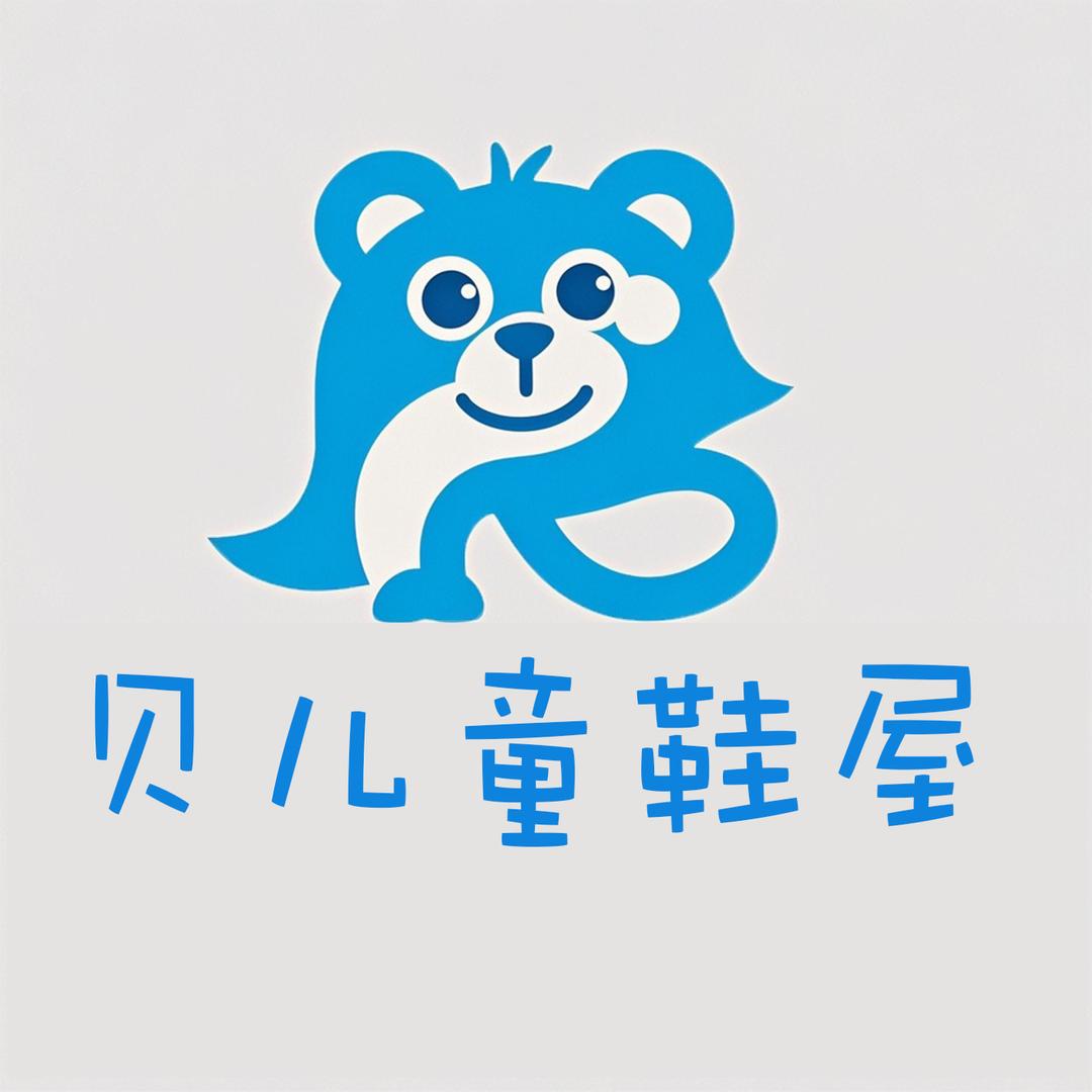 贝儿童鞋屋