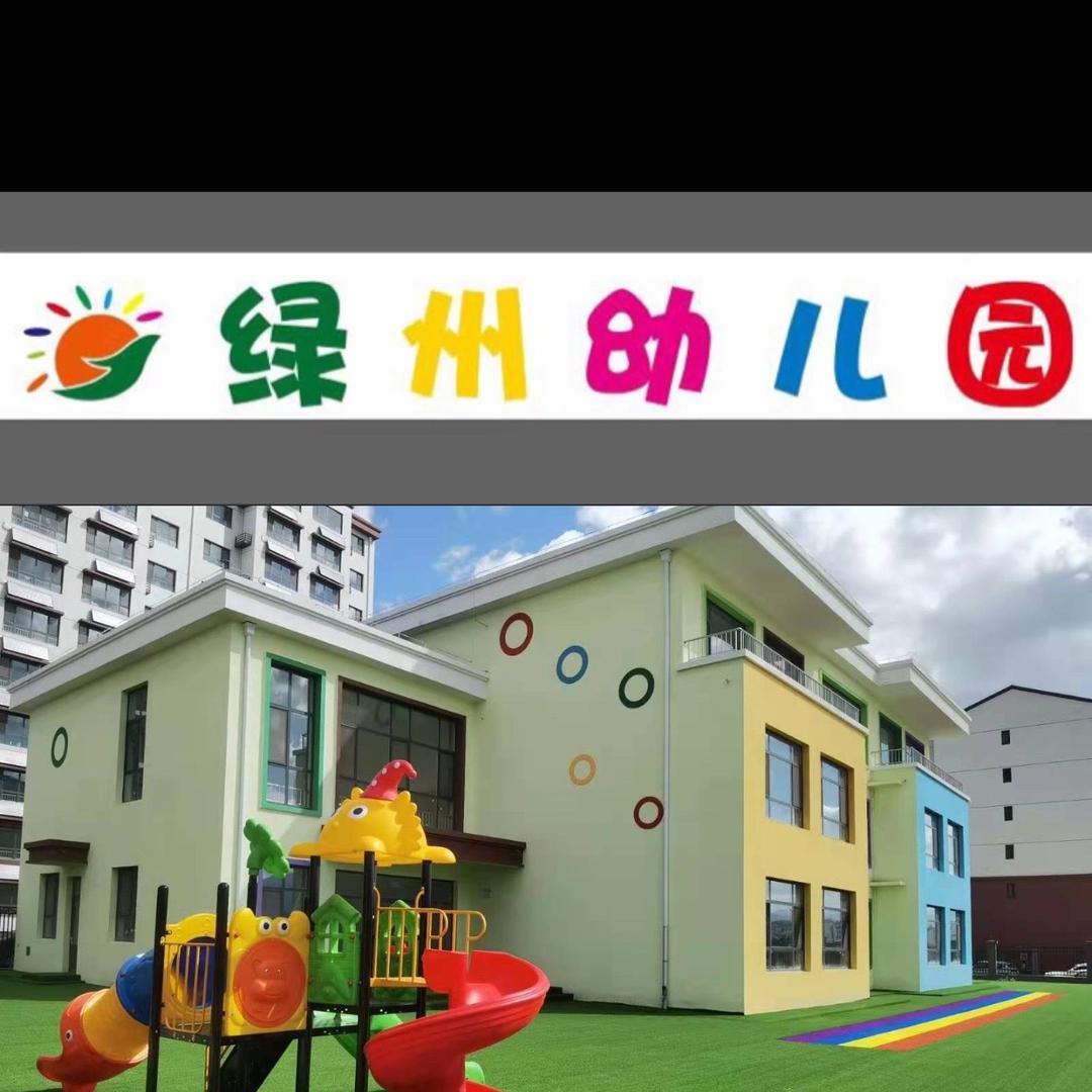 绿州幼儿园